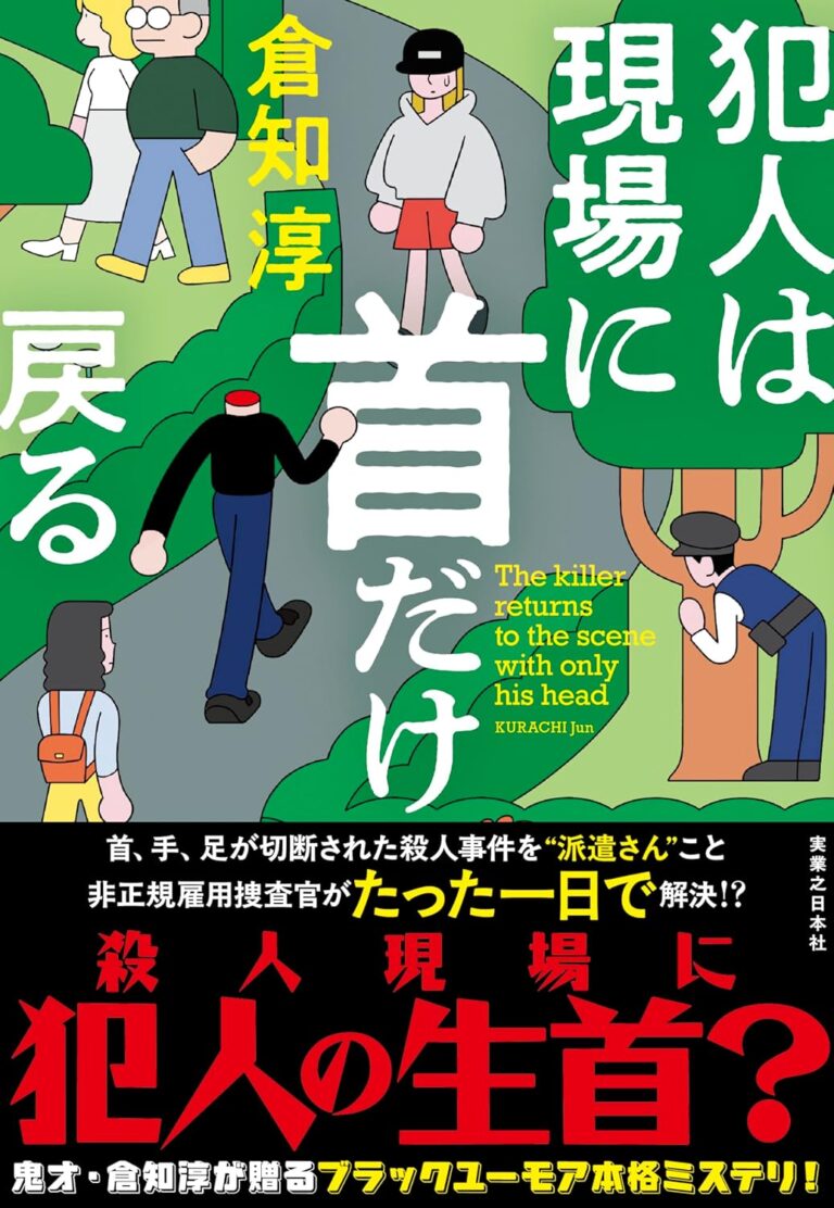 犯人は現場に首だけ戻る