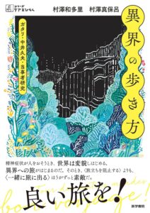異界の歩き方――ガタリ・中井久夫・当事者研究