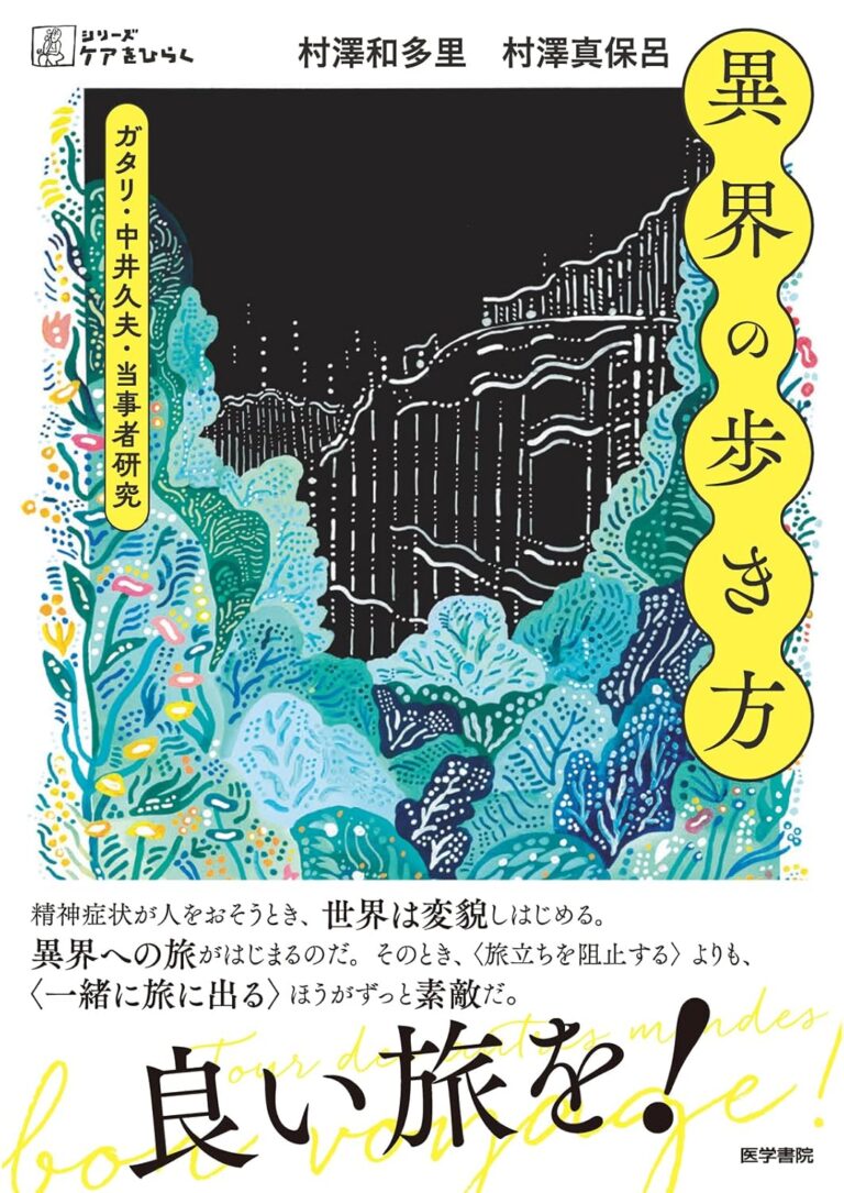 異界の歩き方――ガタリ・中井久夫・当事者研究