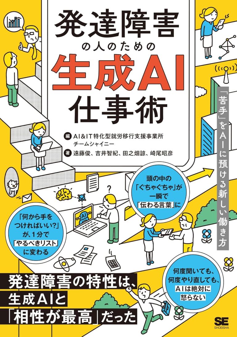 発達障害の人のための生成AI仕事術 「苦手」をAIに預ける新しい働き方