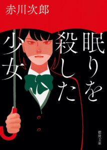 眠りを殺した少女