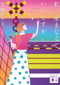 私、産まなくていいですか