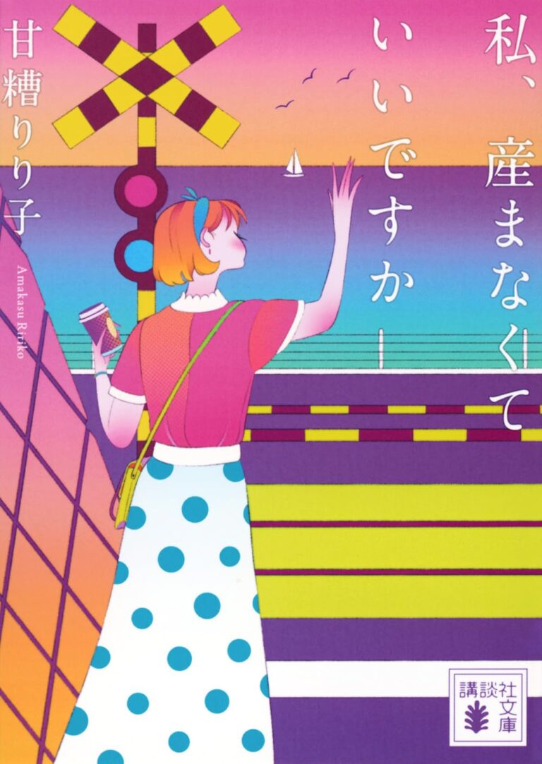 私、産まなくていいですか