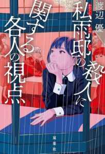 私雨邸の殺人に関する各人の視点