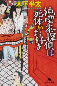 純喫茶探偵は死体がお好き