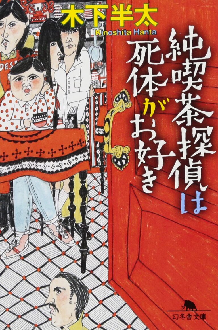 純喫茶探偵は死体がお好き