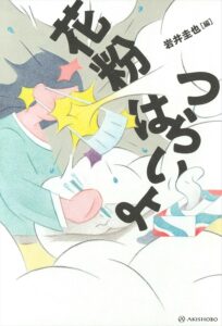 花粉はつらいよ