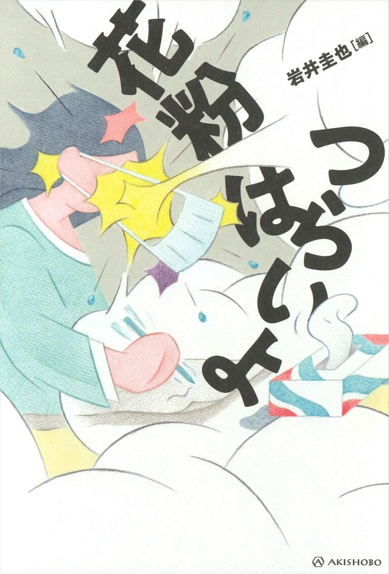 花粉はつらいよ