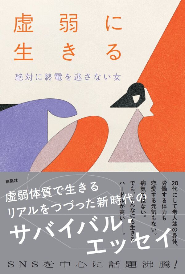 虚弱に生きる
