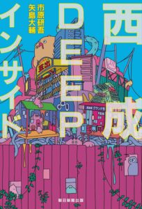 西成DEEPインサイド