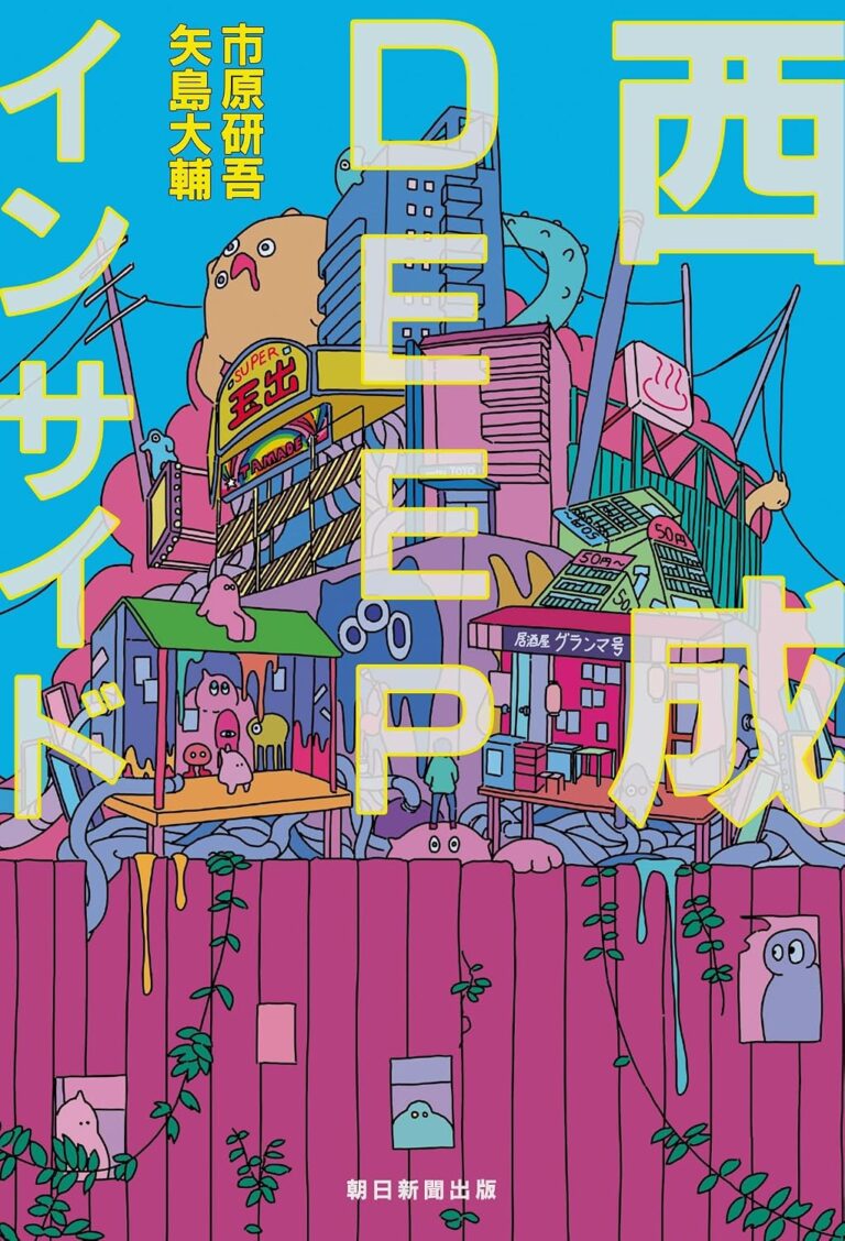 西成DEEPインサイド