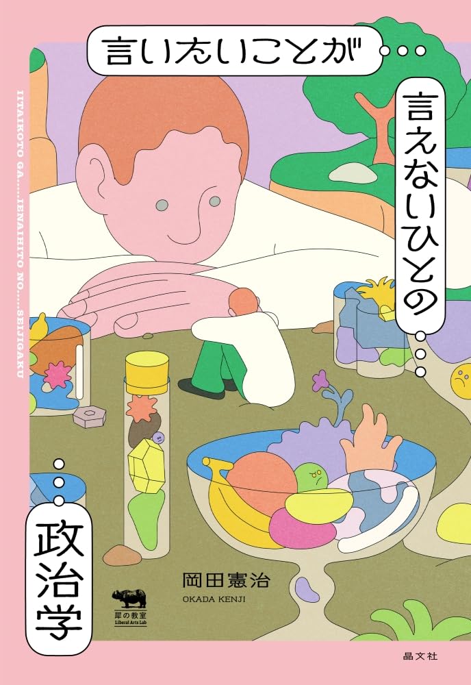 言いたいことが言えないひとの政治学