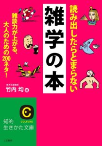 読み出したらとまらない雑学の本: 雑談力が上がる、大人のための200ネタ!