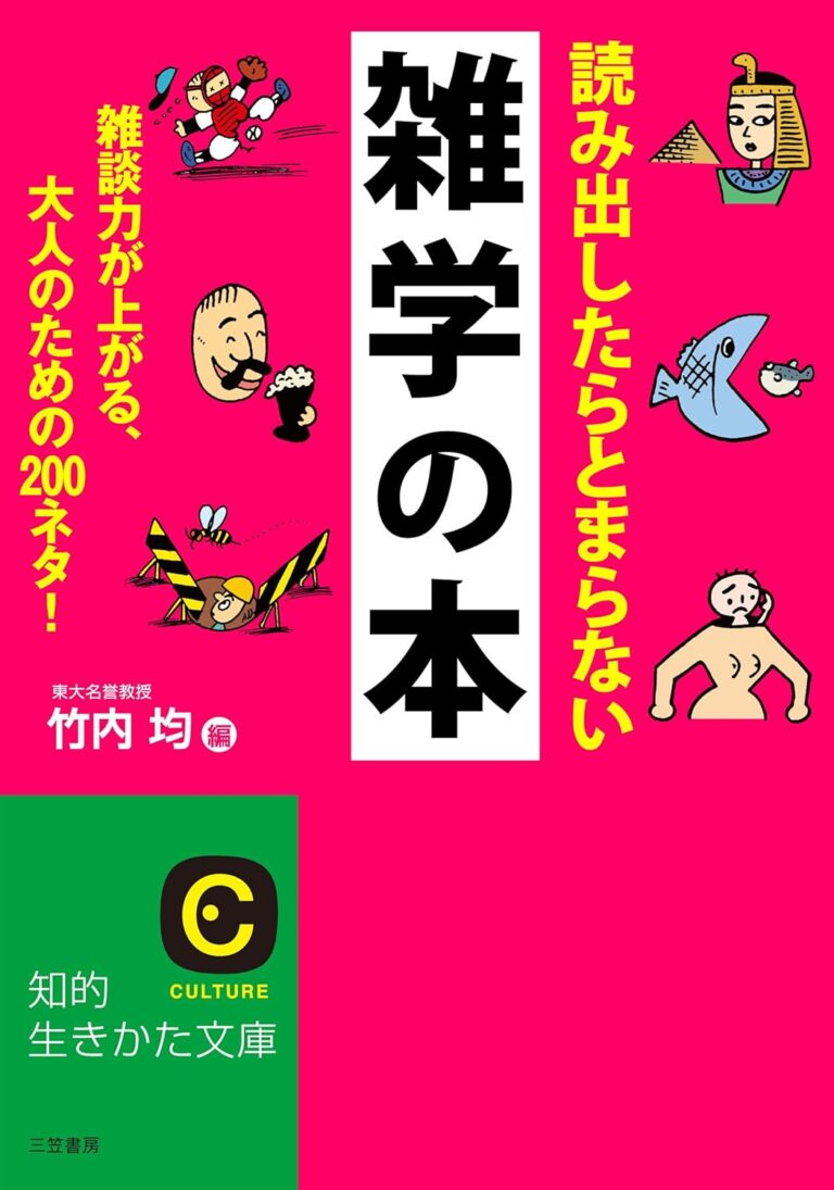 読み出したらとまらない雑学の本: 雑談力が上がる、大人のための200ネタ!