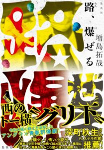 路、爆ぜる