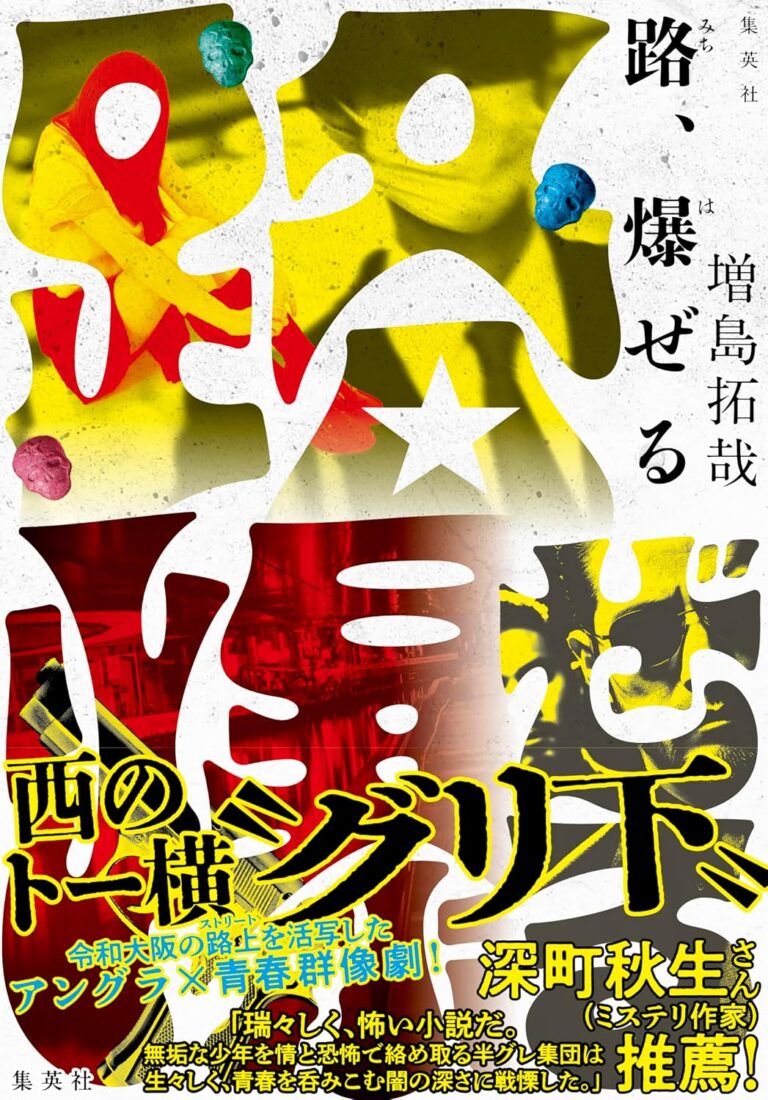 路、爆ぜる