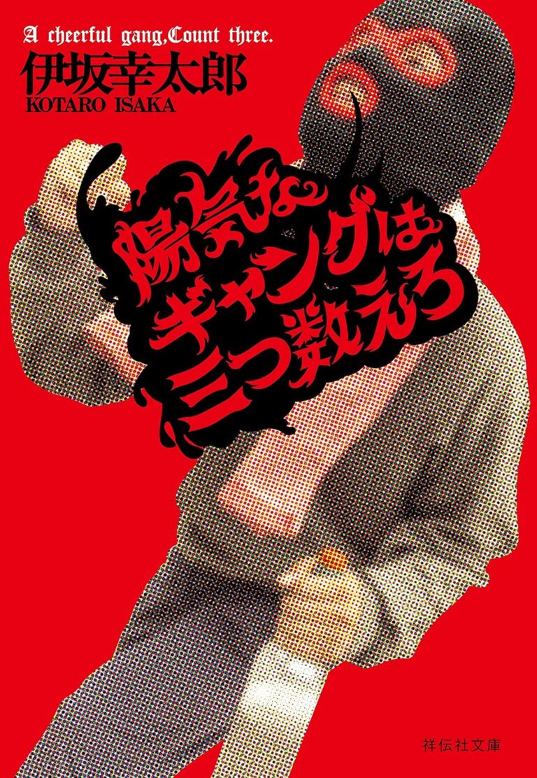 陽気なギャングは三つ数えろ