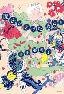 魔法がとけたあとも