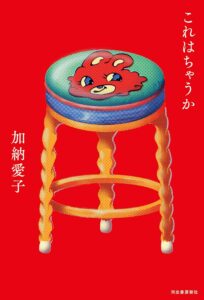これはちゃうか