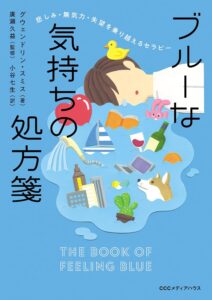 ブルーな気持ちの処方箋 - 悲しみ・無気力・失望を乗り越えるセラピー