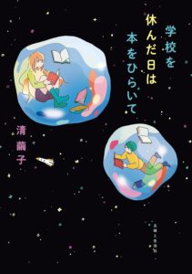 学校を休んだ日は本をひらいて